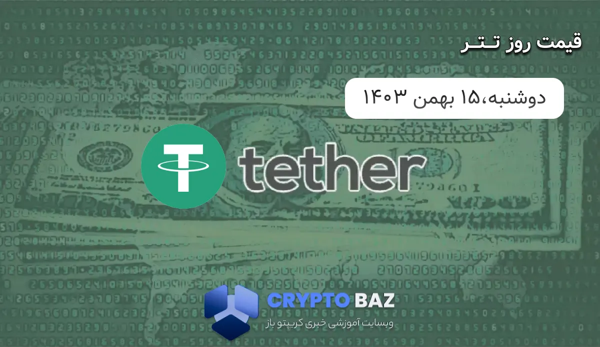 قیمت تتر (USDT) امروز - 1403/11/15