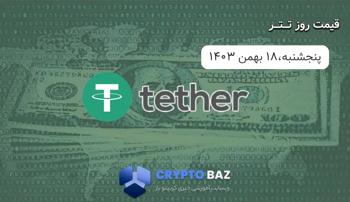 قیمت تتر (USDT) امروز - 1403/11/18