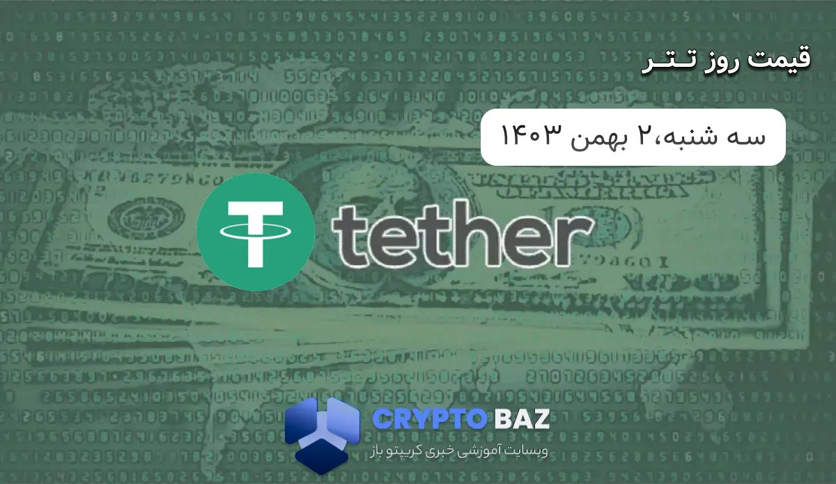 قیمت تتر (USDT) امروز - 1403/11/02