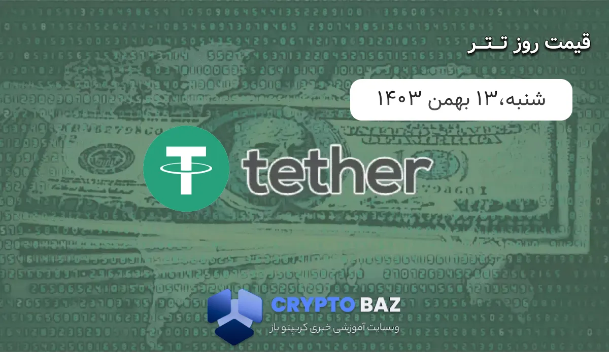 قیمت تتر (USDT) امروز - 1403/11/13