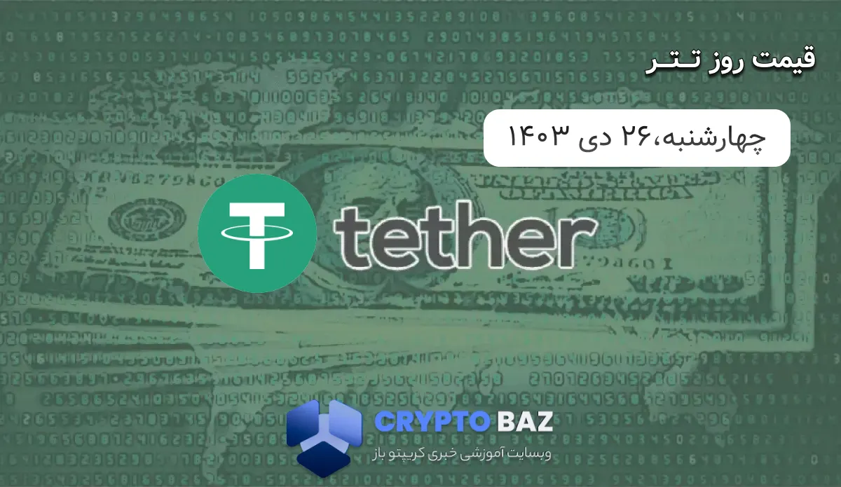 قیمت تتر (USDT) امروز - 1403/10/26