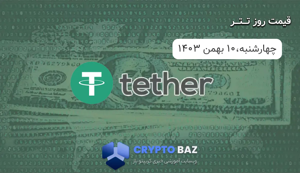 قیمت تتر (USDT) امروز - 1403/11/10