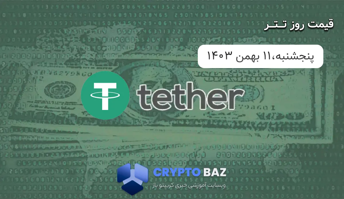 قیمت تتر (USDT) امروز - 1403/11/11